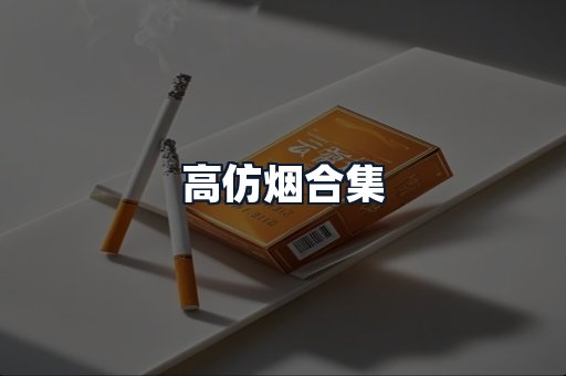 高仿烟合集